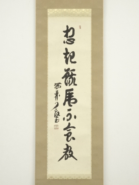 道具 ] - 道具 大徳寺 橘宗義筆 「想起餓虎不食教」一行書 肉筆